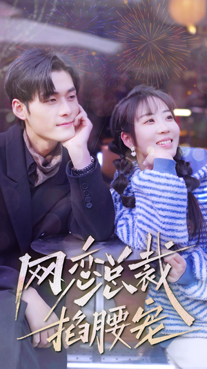 网恋总裁掐腰宠（93集）在线看免费版