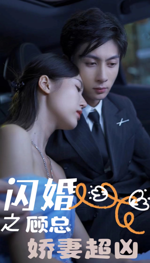 闪婚之顾总娇妻超凶(80集) 闪婚之顾总娇妻超凶(80集)完整版免费观看