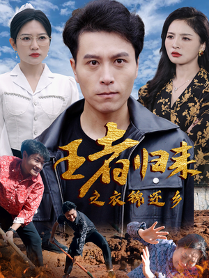 王者归来之衣锦还乡(87集) 王者归来之衣锦还乡(87集)短剧在哪里看