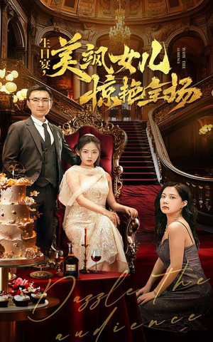 生日宴，美飒女儿惊艳全场（35集）每天短剧分享