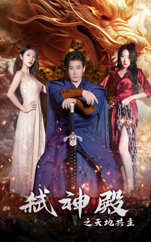 弑神殿之天地共主(97集) 弑神殿之天地共主(97集)超好看古装短剧