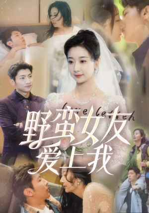野蛮女友爱上我(100集) 野蛮女友爱上我(100集)今日短剧分享