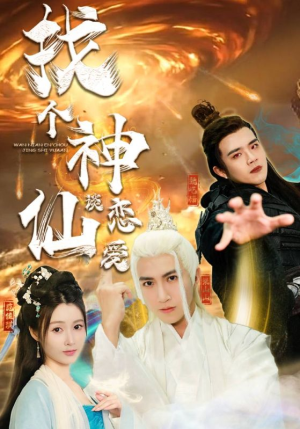 找个神仙谈恋爱(100集) 找个神仙谈恋爱(100集)无需会员轻松看