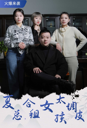 夏总,合租女孩太调皮(85集) 夏总,合租女孩太调皮(85集)短剧在线更新