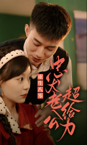 重生八零,忠犬老公超给力(82集) 重生八零,忠犬老公超给力(82集)亿万短剧抢先看