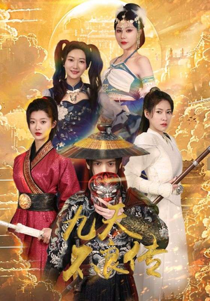 九天不良传(81集) 九天不良传(81集)深深爱上这部剧