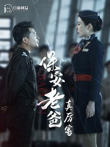 保安老爸真厉害(100集) 保安老爸真厉害(100集)短剧每日分享