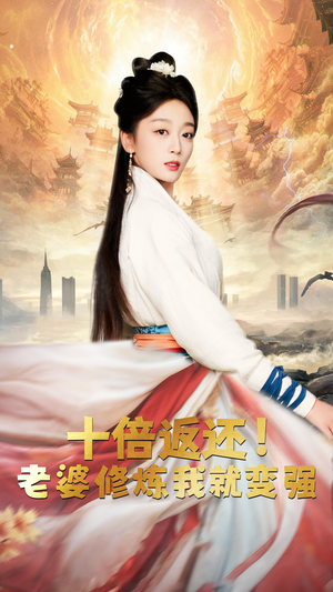 十倍返还,老婆修炼我就变强(56集) 十倍返还,老婆修炼我就变强(56集)在哪个平台看