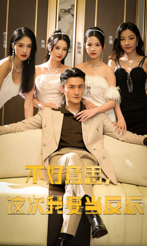 不好意思,这次我要当反派(90集) 不好意思,这次我要当反派(90集)热门短剧免费看