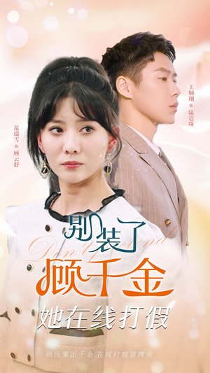 别装了顾千金她在线打假(87集) 别装了顾千金她在线打假(87集)排行榜前十短剧