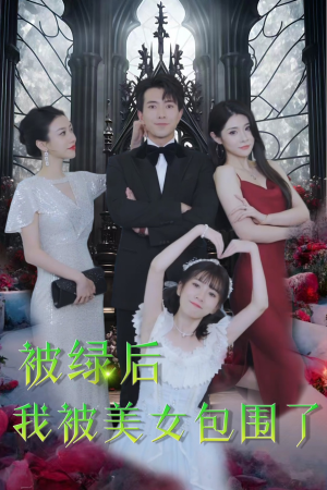 被绿后我被美女包围了(97集) 被绿后我被美女包围了(97集)最火的短剧