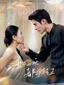 薄爷每天都想转正（99集）高分佳作免费看