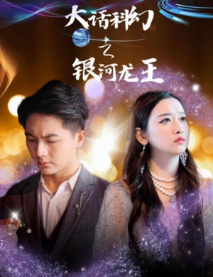 大话科幻之银河龙王(67集) 大话科幻之银河龙王(67集)高分推荐免费看