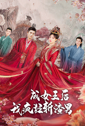 成女王后我疯狂斩渣男(100集) 成女王后我疯狂斩渣男(100集)短剧推荐来了