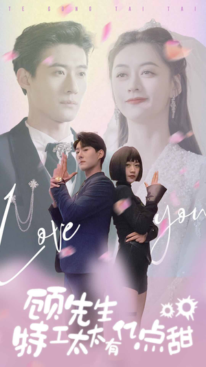 顾先生特工太太有有亿点甜(81集) 顾先生特工太太有有亿点甜(81集)精彩短剧合集