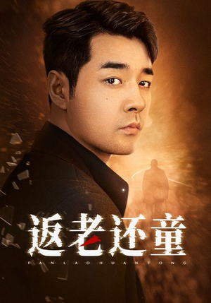 返老还童(86集) 返老还童(86集)火热短剧抢先看