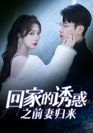 回家的诱惑之前妻归来(87集) 回家的诱惑之前妻归来(87集)贝贝短剧分享