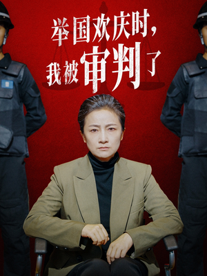 举国欢庆时，我被审判了（35集）河马免费短剧