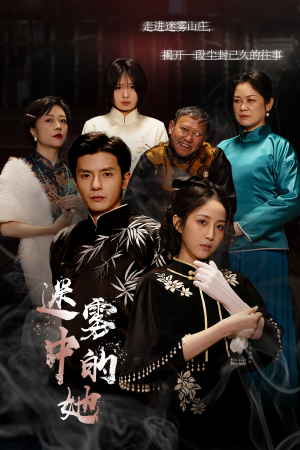 迷雾山庄（迷雾中的她）火爆短剧抢先看