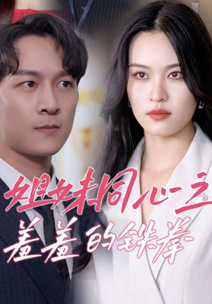 姐妹同心之羞羞的铁拳(32集) 姐妹同心之羞羞的铁拳(32集)在线观看