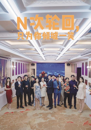 N次轮回，只为你倾城一笑（59集）推荐好短剧