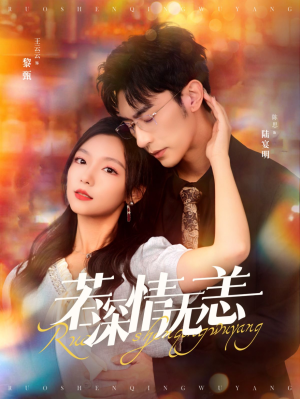 若深情无恙(86集) 若深情无恙(86集)最火短剧热播