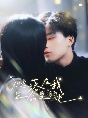 你是落在我生命里的光(68集) 你是落在我生命里的光(68集)超火短剧抢先看