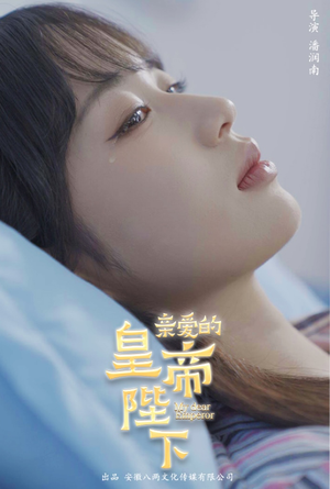 亲爱的皇帝陛下(81集) 亲爱的皇帝陛下(81集)最热门短剧来了