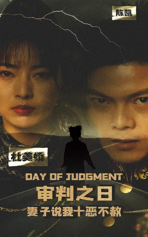 审判之日:妻子说我十恶不赦(87集) 审判之日:妻子说我十恶不赦(87集)免费看全集