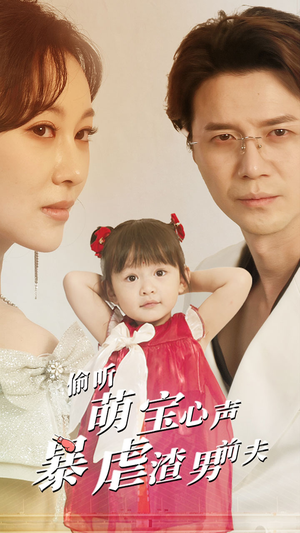 偷听萌宝心声暴虐渣男前夫（85集）免费观看就是爽