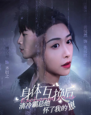 身体互换后清冷霸总他怀了我的崽(80集) 身体互换后清冷霸总他怀了我的崽(80集)这短剧太好看了