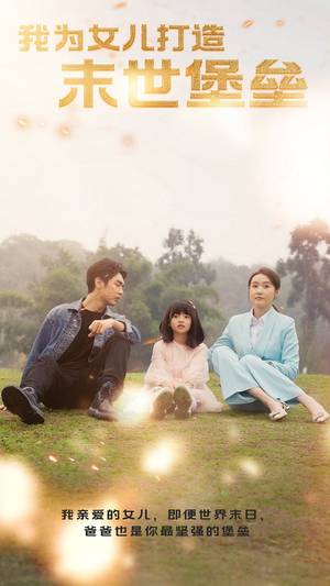 我为女儿打造末世堡垒(70集) 我为女儿打造末世堡垒(70集)短剧全集免费