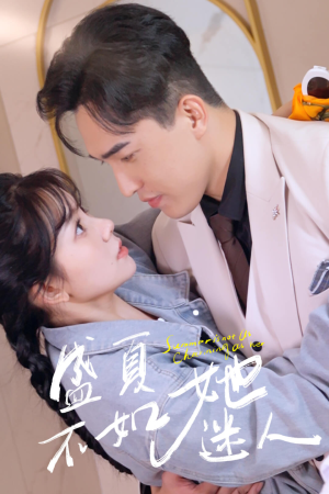 盛夏不如她迷人(80集) 盛夏不如她迷人(80集)一口气追完全集