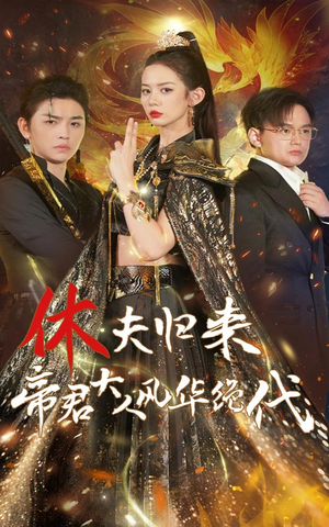 休夫归来帝君大人风华绝代(50集) 休夫归来帝君大人风华绝代(50集)最后一集