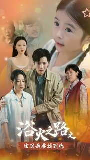 浴火之路之宝贝我要找到你(32集) 浴火之路之宝贝我要找到你(32集)女主谁演的