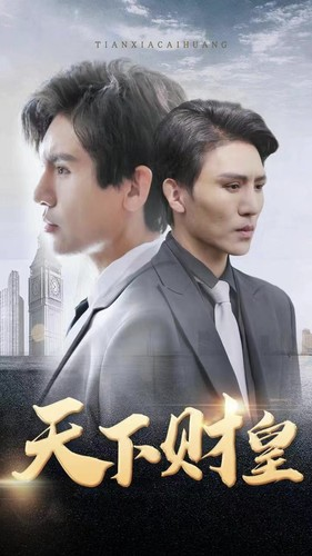 天下财皇(80集) 天下财皇(80集)短剧有好货推荐