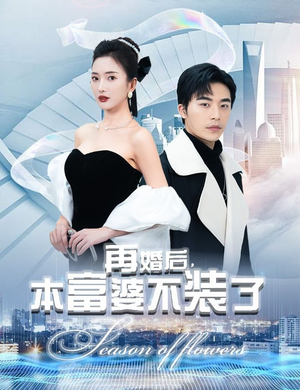 再婚后，本富婆不装了（88集）超火短剧抢先看