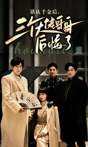 错认千金后，三个大佬哥哥后悔了（76集）精彩短剧片段
