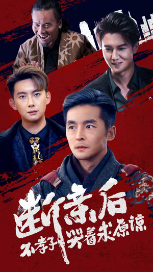 断亲后不孝子哭着求原谅（52集）一口气追完全集