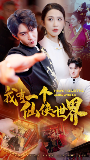 我有一个仙侠世界（51集）我全都看完了