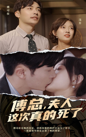 傅总，夫人这次真的死了（100集）红果免费短剧