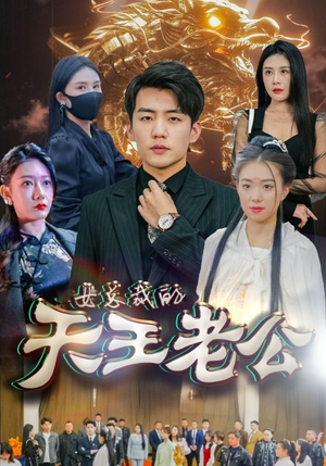 绝世天王(101集) 绝世天王(101集)男频短剧推荐