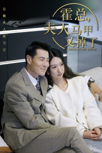 总裁夫人惹不起(71集) 总裁夫人惹不起(71集)热门短剧追到爽