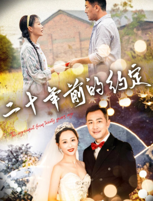 二十年前的约定(57集) 二十年前的约定(57集)短剧太精彩了