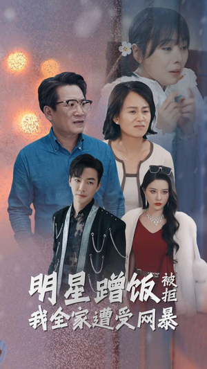 明星蹭饭被拒我全家遭受网暴（32集）短剧精彩绝伦