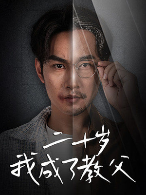 二十岁我成了教父(53集) 二十岁我成了教父(53集)我真的爱了