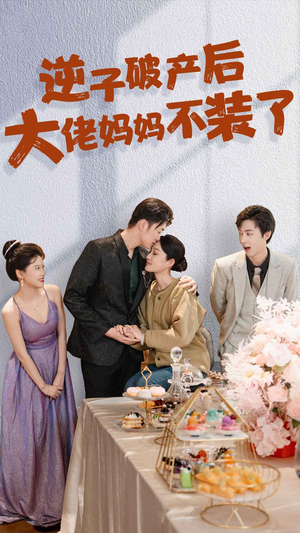 逆子破产后大佬妈妈不装了(86集) 逆子破产后大佬妈妈不装了(86集)免费版