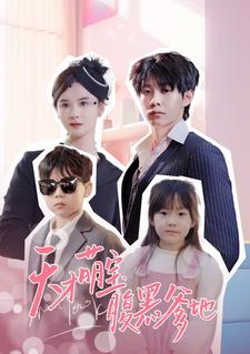 天才萌宝腹黑爹地(87集) 天才萌宝腹黑爹地(87集)短剧全集大结局