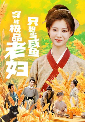 穿成极品老妇只想当咸鱼(80集) 穿成极品老妇只想当咸鱼(80集)恋爱短剧分享