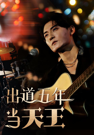 出道五年当天王(87集) 出道五年当天王(87集)好看的短剧来了